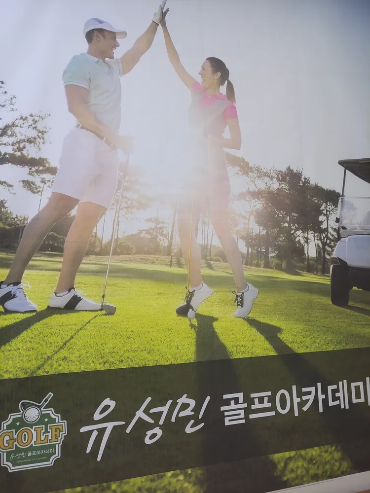 유성민골프아카데미 대표 이미지