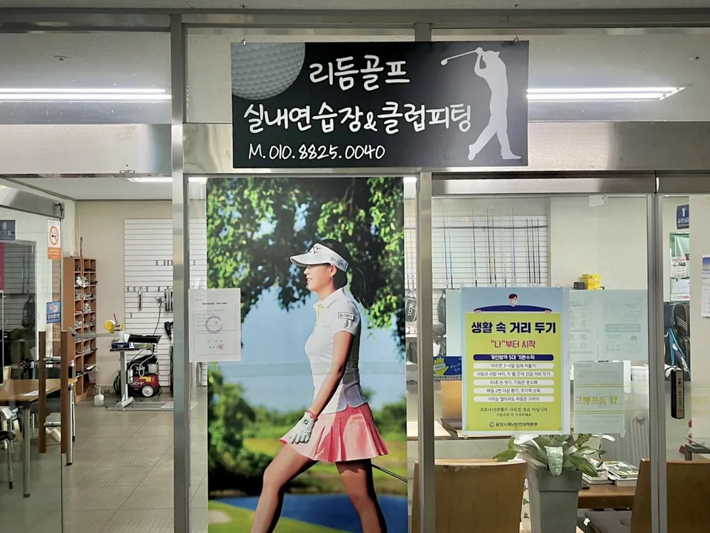 리듬골프실내연습장 대표 이미지