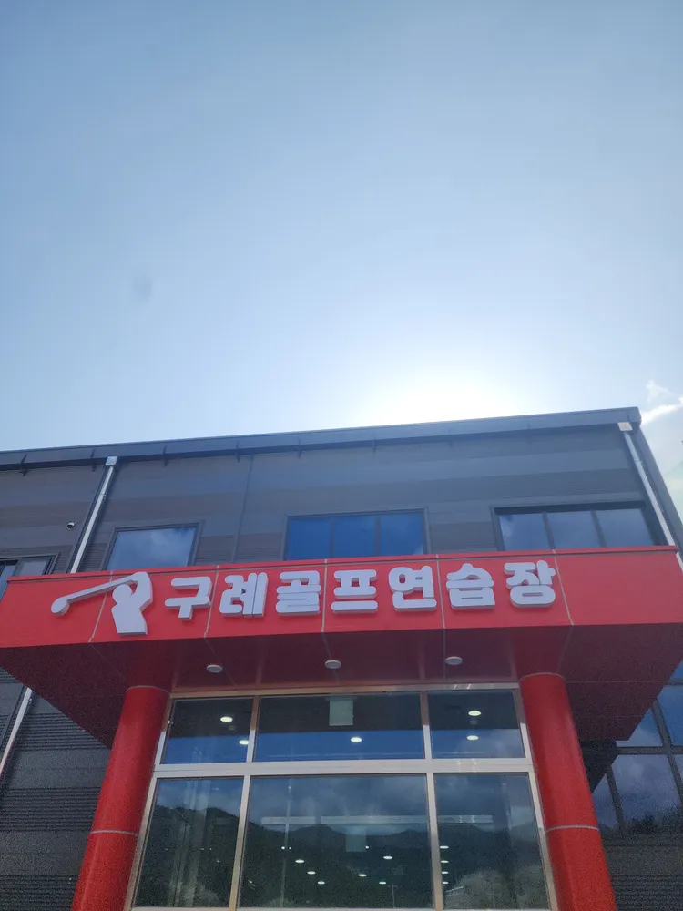 구례골프연습장 대표 이미지