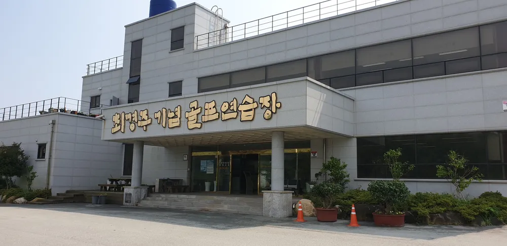 최경주기념골프연습장 대표 이미지