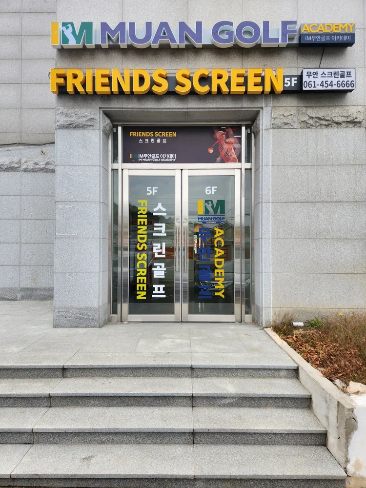 프렌즈스크린무안점 대표 이미지