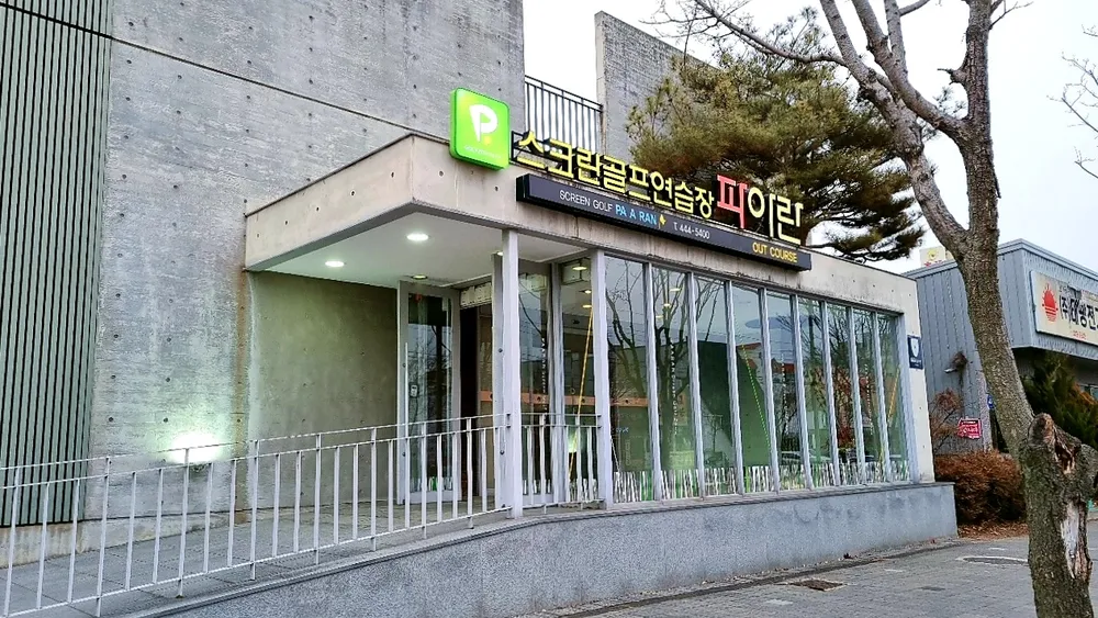 골프존파크 봉곡 파아란스크린 대표 이미지
