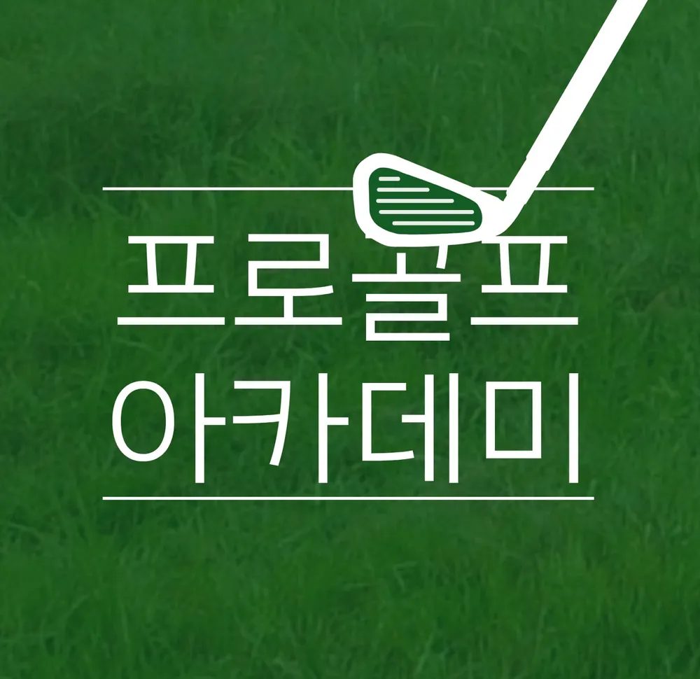 프로골프아카데미 대표 이미지