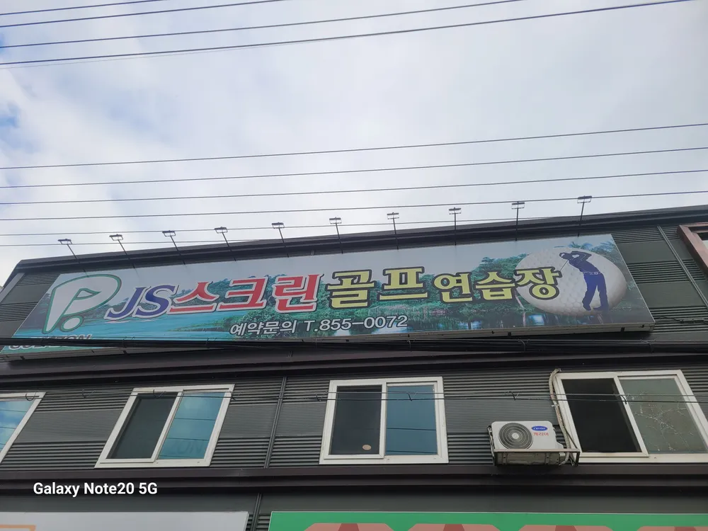 제이에스스크린골프연습장 대표 이미지
