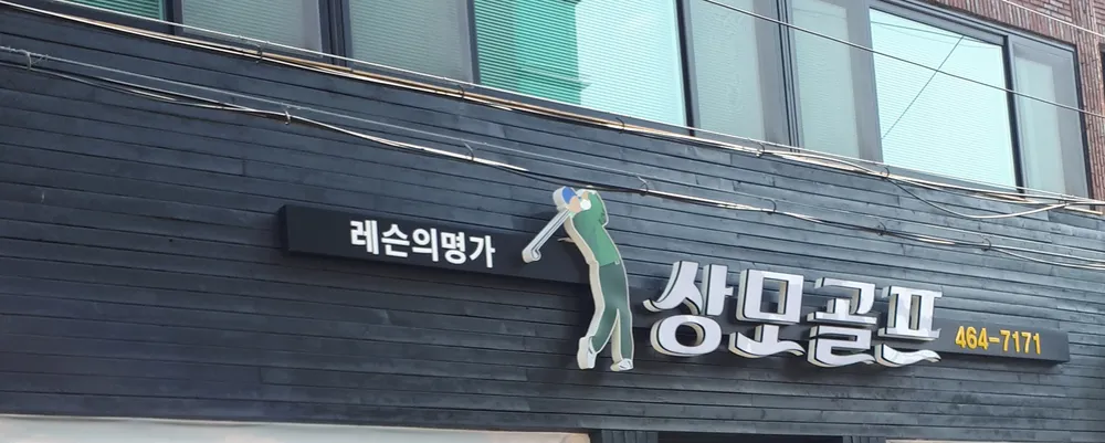 상모골프클럽 대표 이미지
