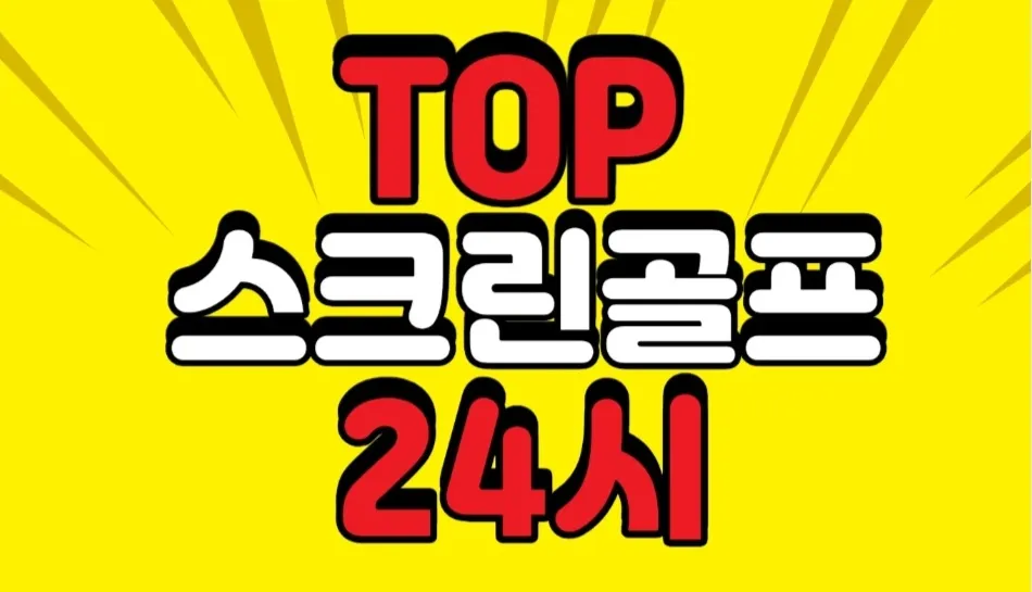 탑스크린골프 대표 이미지