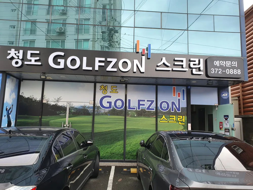 청도골프존스크린 대표 이미지