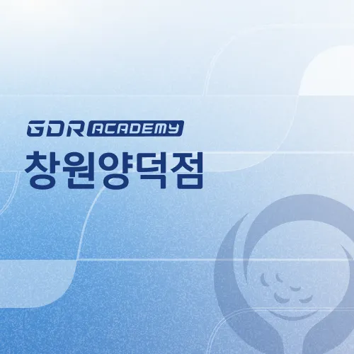 GDR아카데미 창원 양덕점 대표 이미지