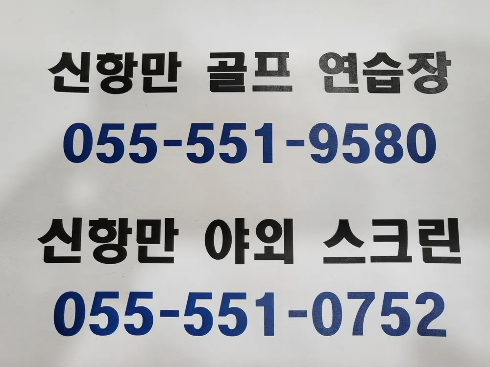 신항만골프연습장 대표 이미지