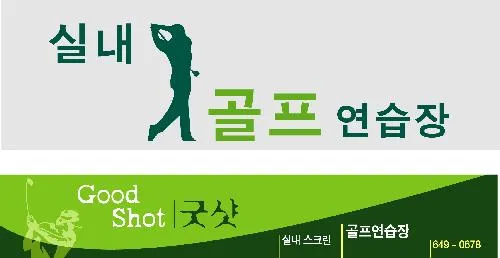 굿샷실내골프연습장 대표 이미지