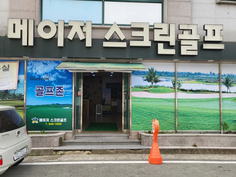 골프존 메이저스크린골프 대표 이미지