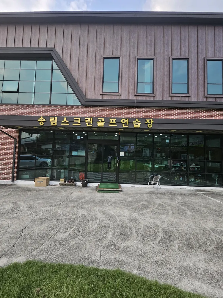 송림스크린골프연습장 대표 이미지
