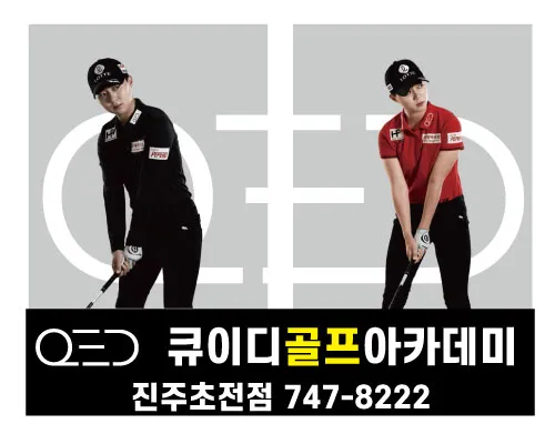 QED골프아카데미 진주초전점 대표 이미지