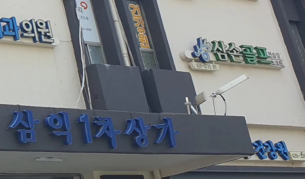 삼손스크린골프연습장 대표 이미지