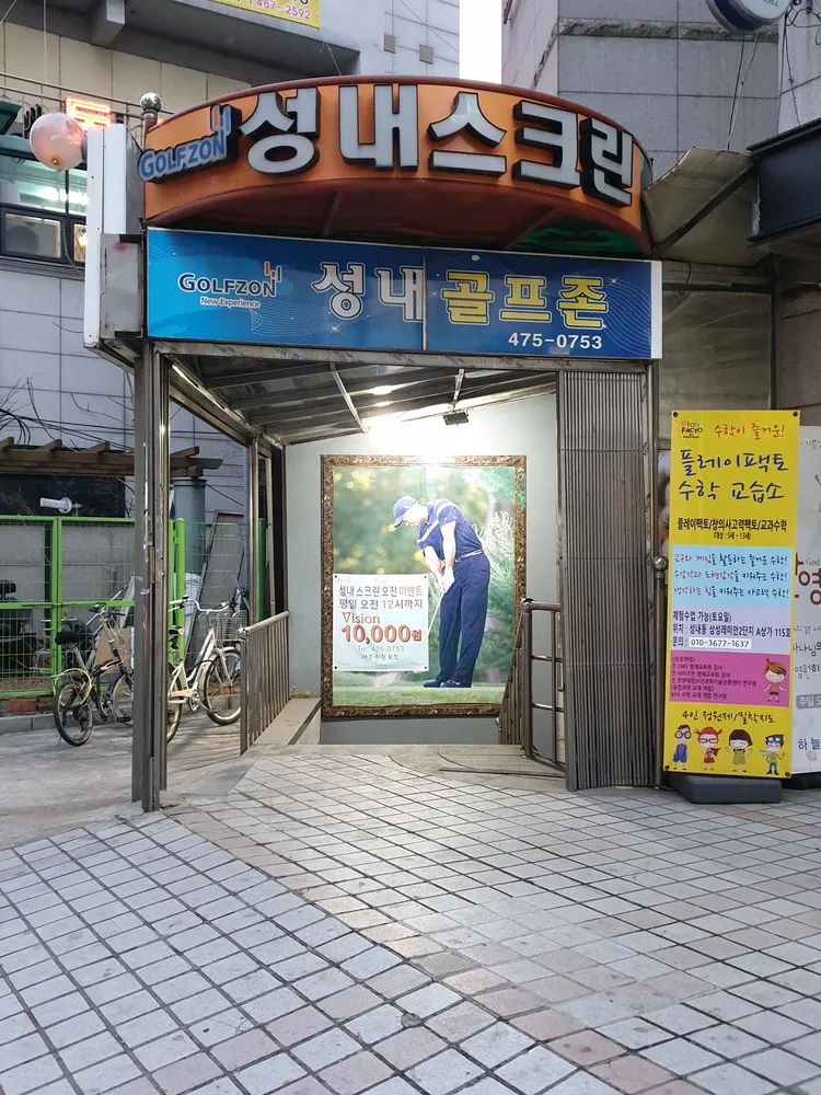 성내스크린골프존 대표 이미지