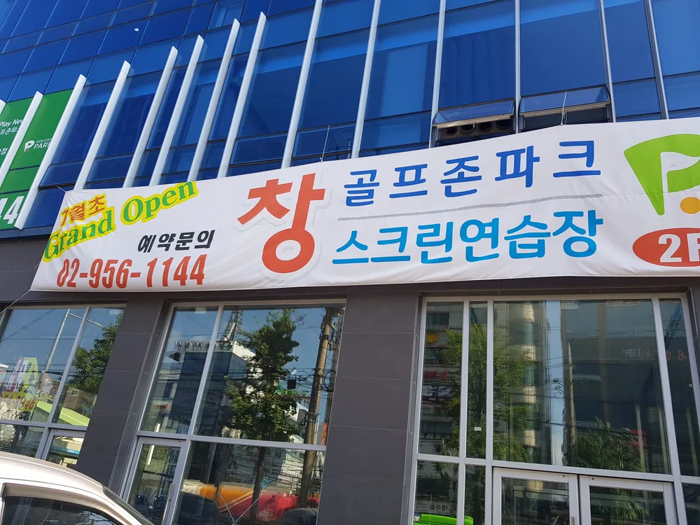 창스크린골프 대표 이미지