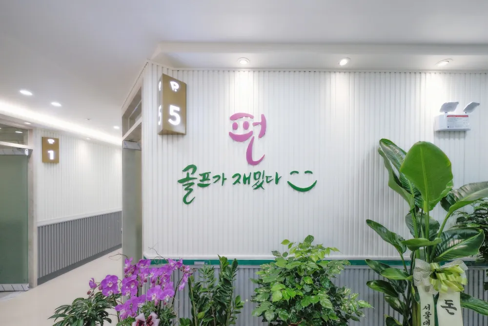 골프존파크 상계 펀스크린 대표 이미지