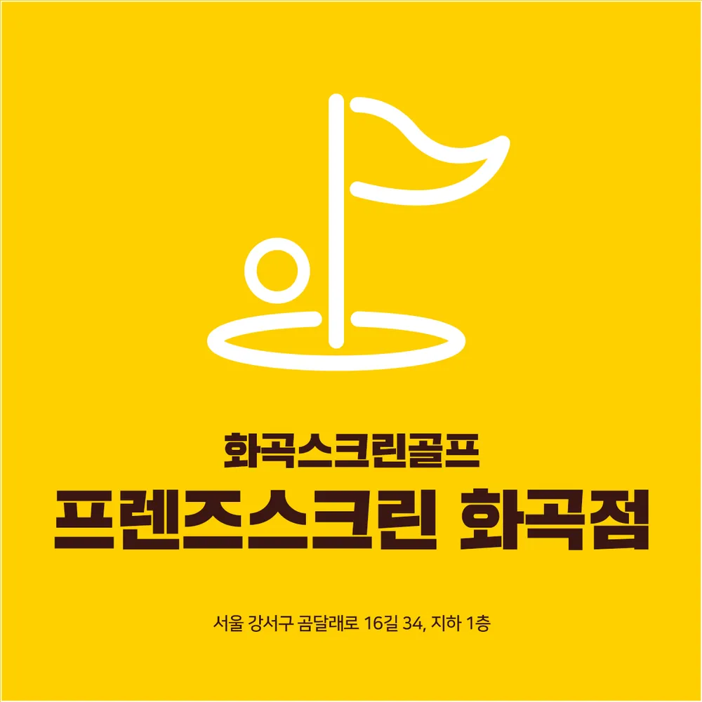 프렌즈스크린 화곡점 대표 이미지