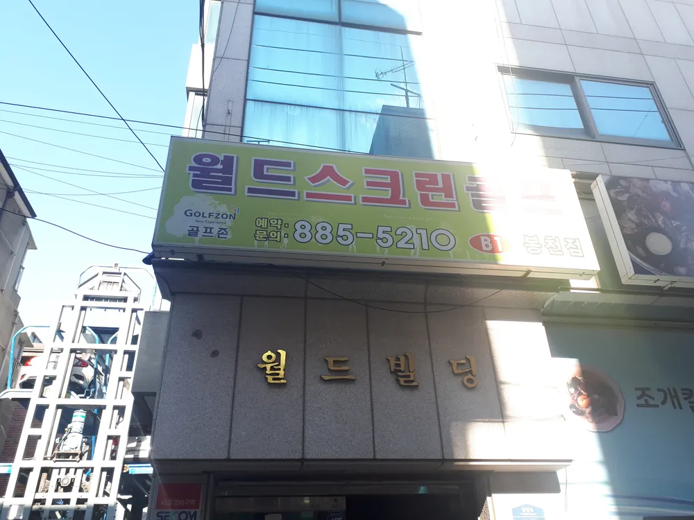 월드스크린골프 봉천점 대표 이미지