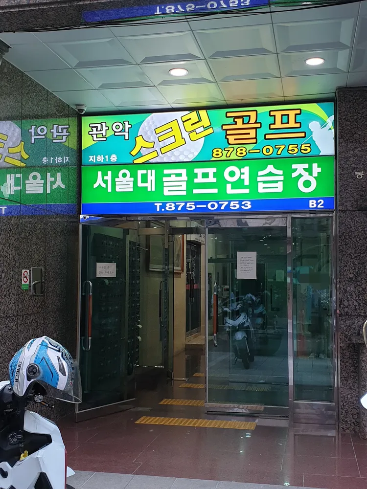 관악스크린골프 대표 이미지