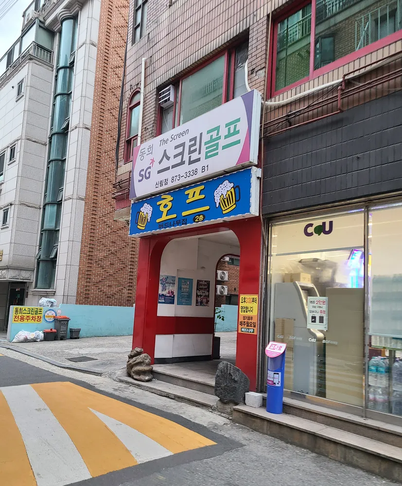 동희SG스크린골프 신림점 대표 이미지