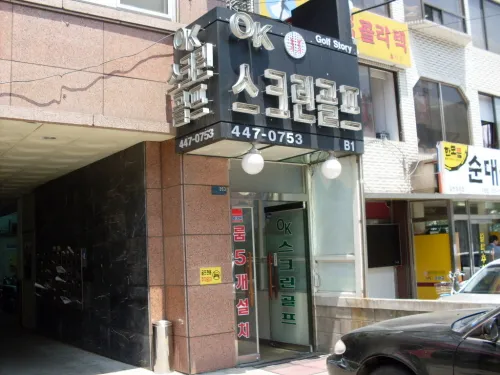 골프존파크 자양 OK스크린점 대표 이미지