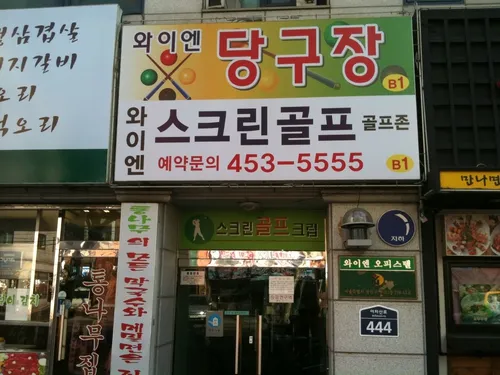 골프존파크 구의 YN스크린점 대표 이미지