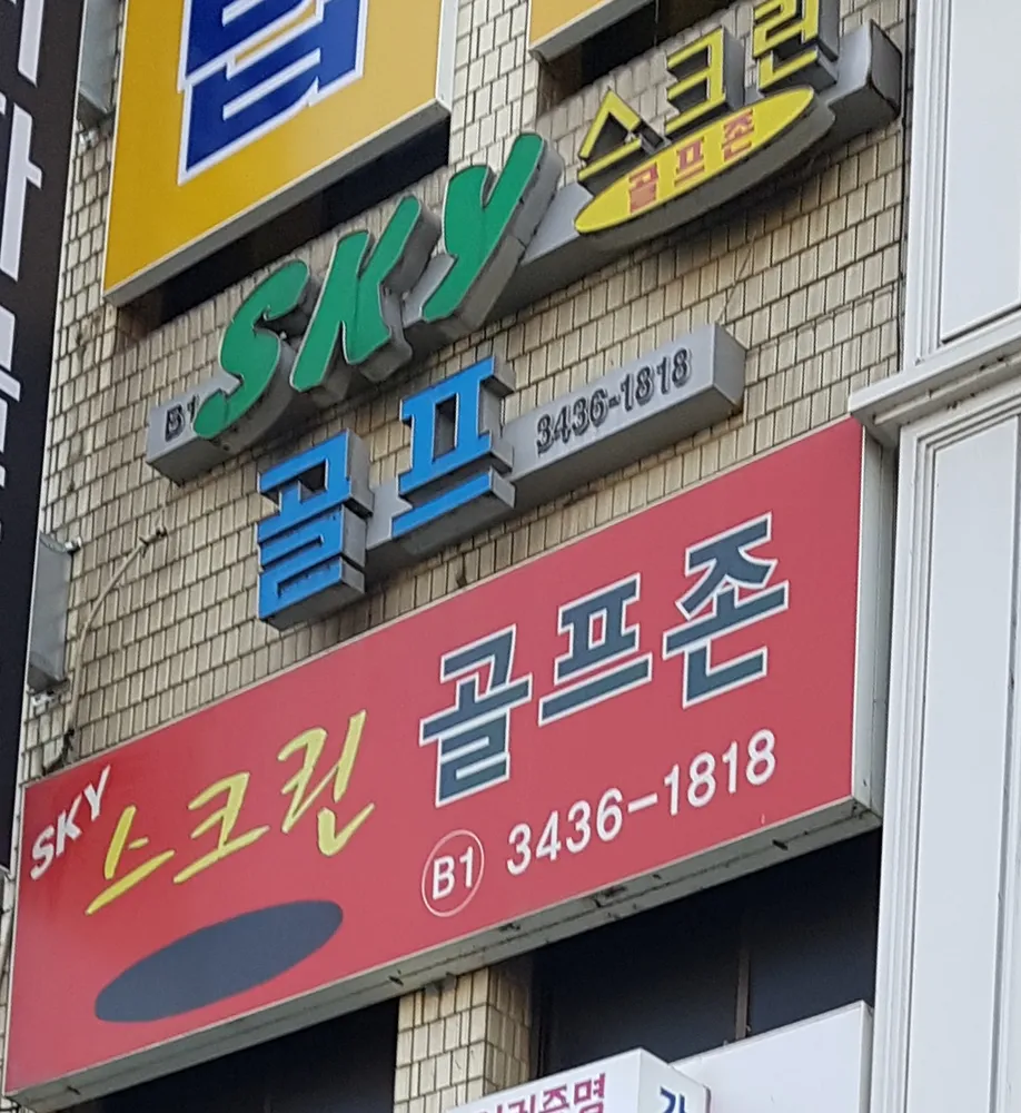 스카이골프존 대표 이미지