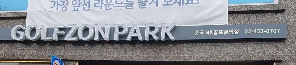 골프존파크 중곡 NK골프클럽 대표 이미지
