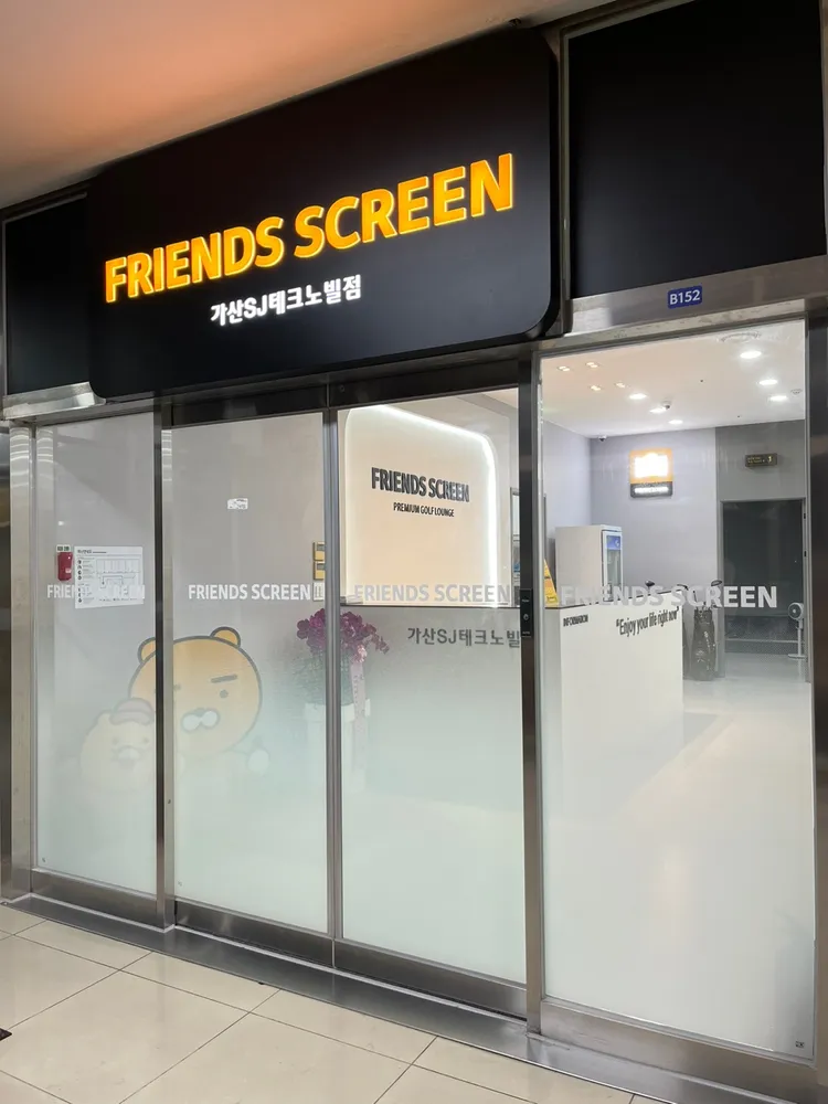 카카오프렌즈스크린 가산SJ테크노빌점 대표 이미지