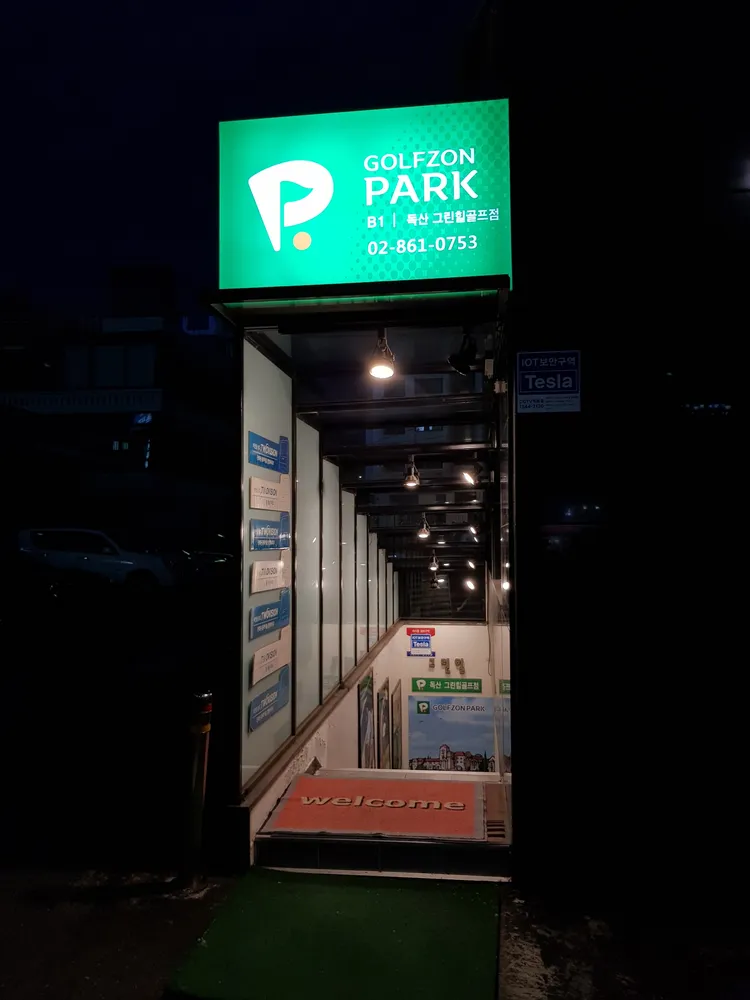 골프존파크 독산 그린힐골프점 대표 이미지