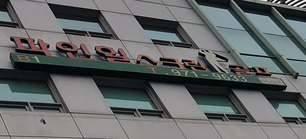 골프존파크 공릉 파인힐점 대표 이미지