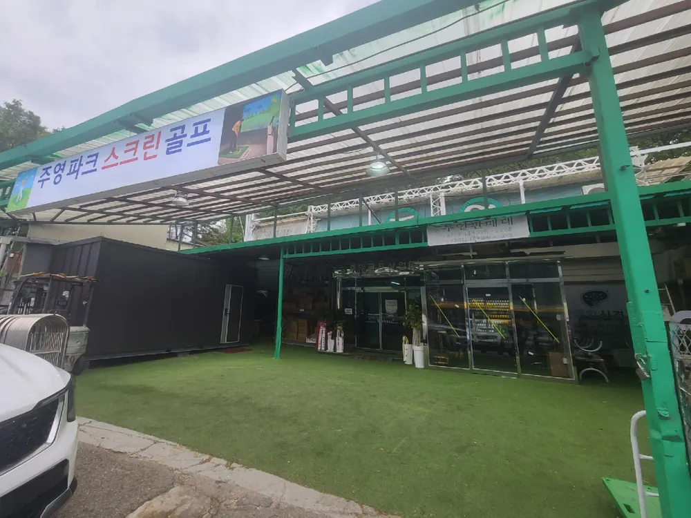 주영 파크골프 스크린 대표 이미지