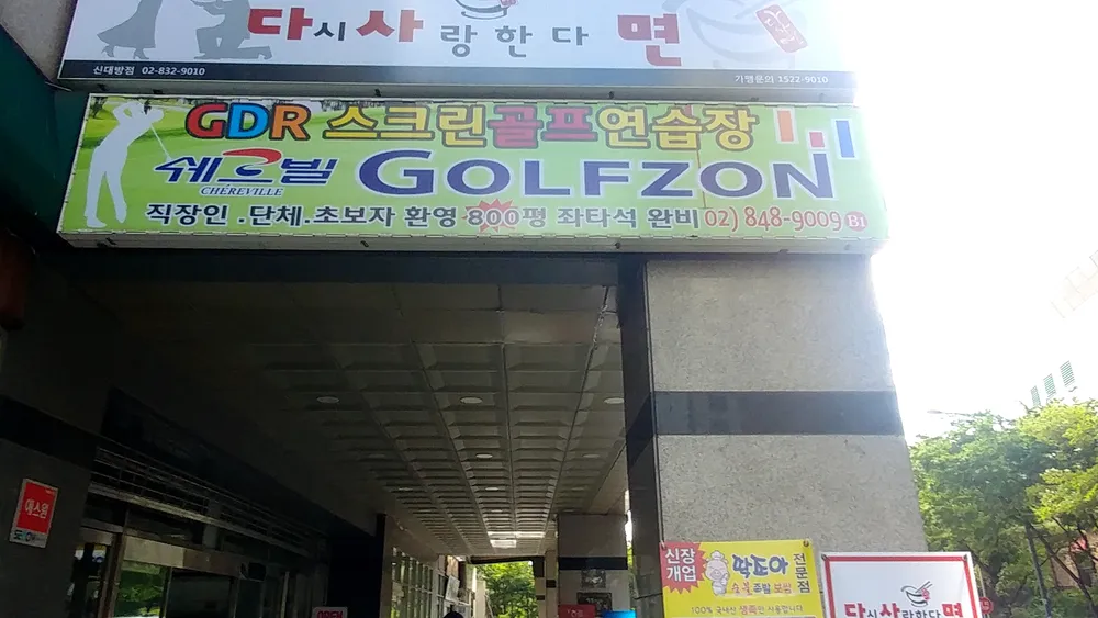 골프존파크 신대방 쉐르빌점 대표 이미지
