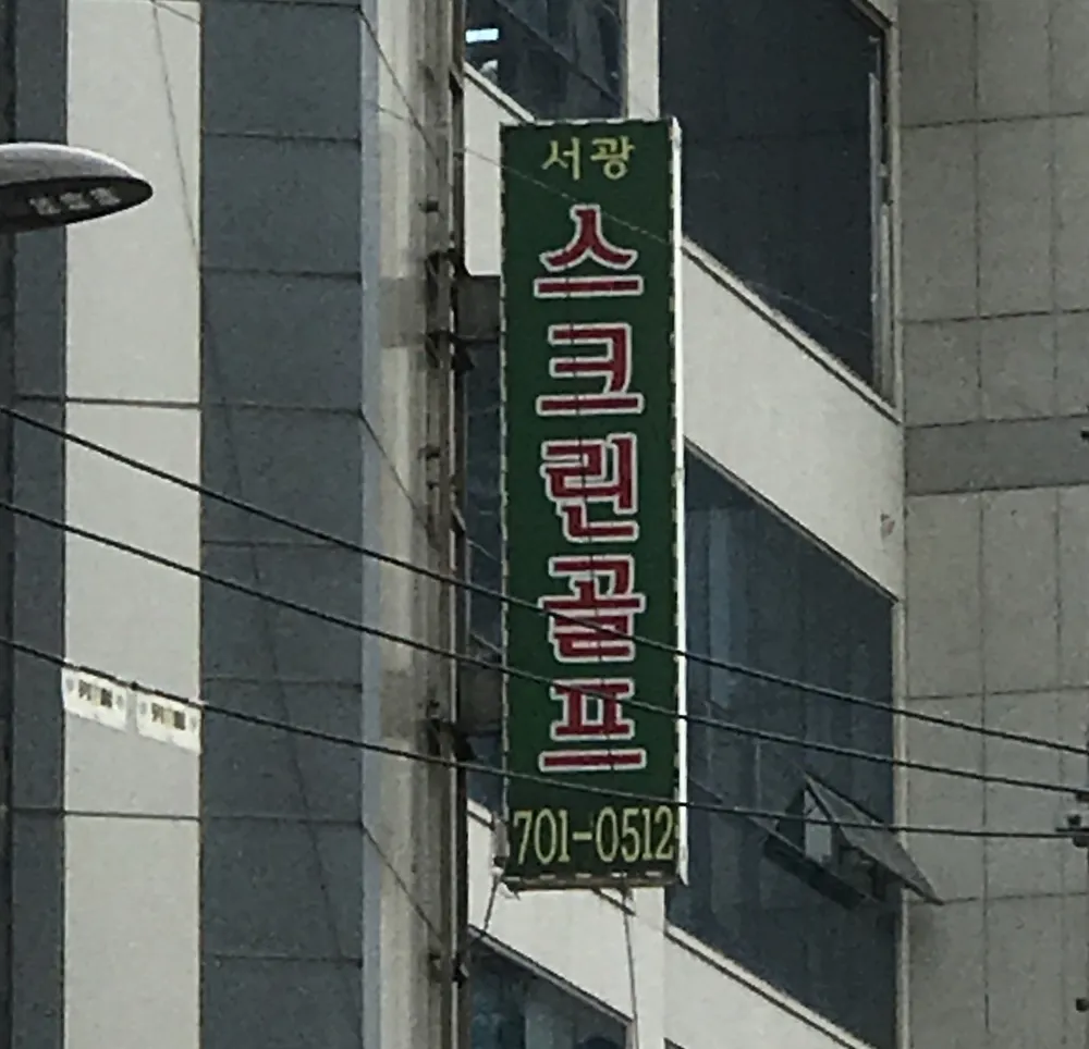 서광스크린골프 대표 이미지