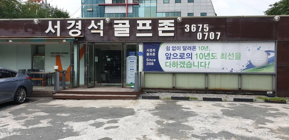 서경석골프존 대표 이미지