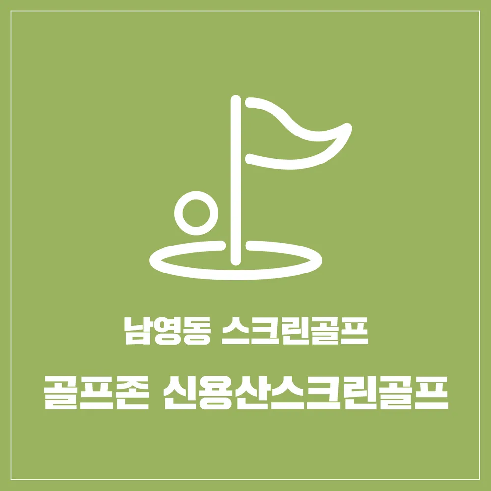 골프존 신용산스크린골프 대표 이미지