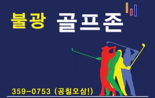 SG불광스크린골프 대표 이미지