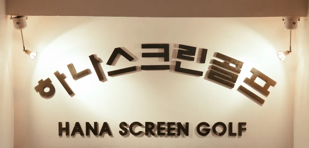 하나스크린골프 대표 이미지