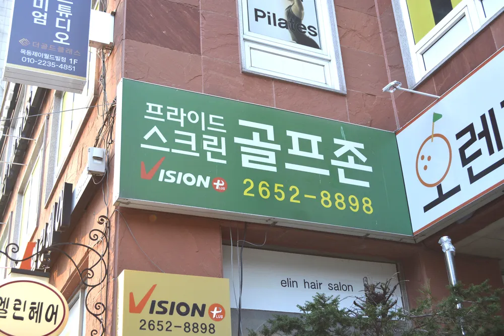 프라이드스크린골프존 대표 이미지