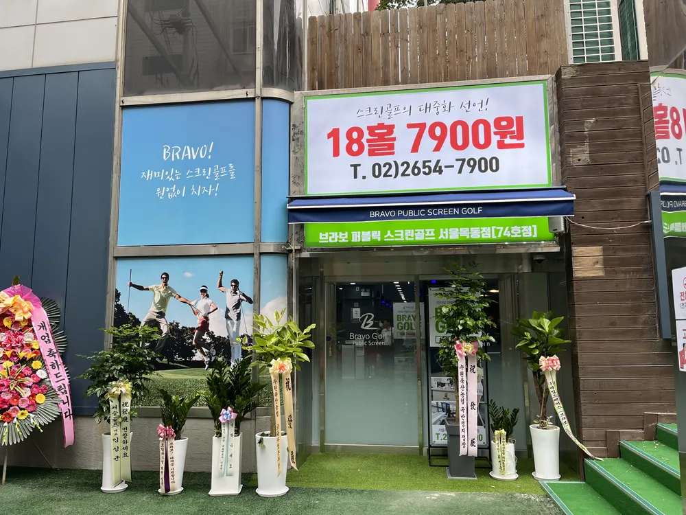브라보스크린골프 서울목동점 대표 이미지