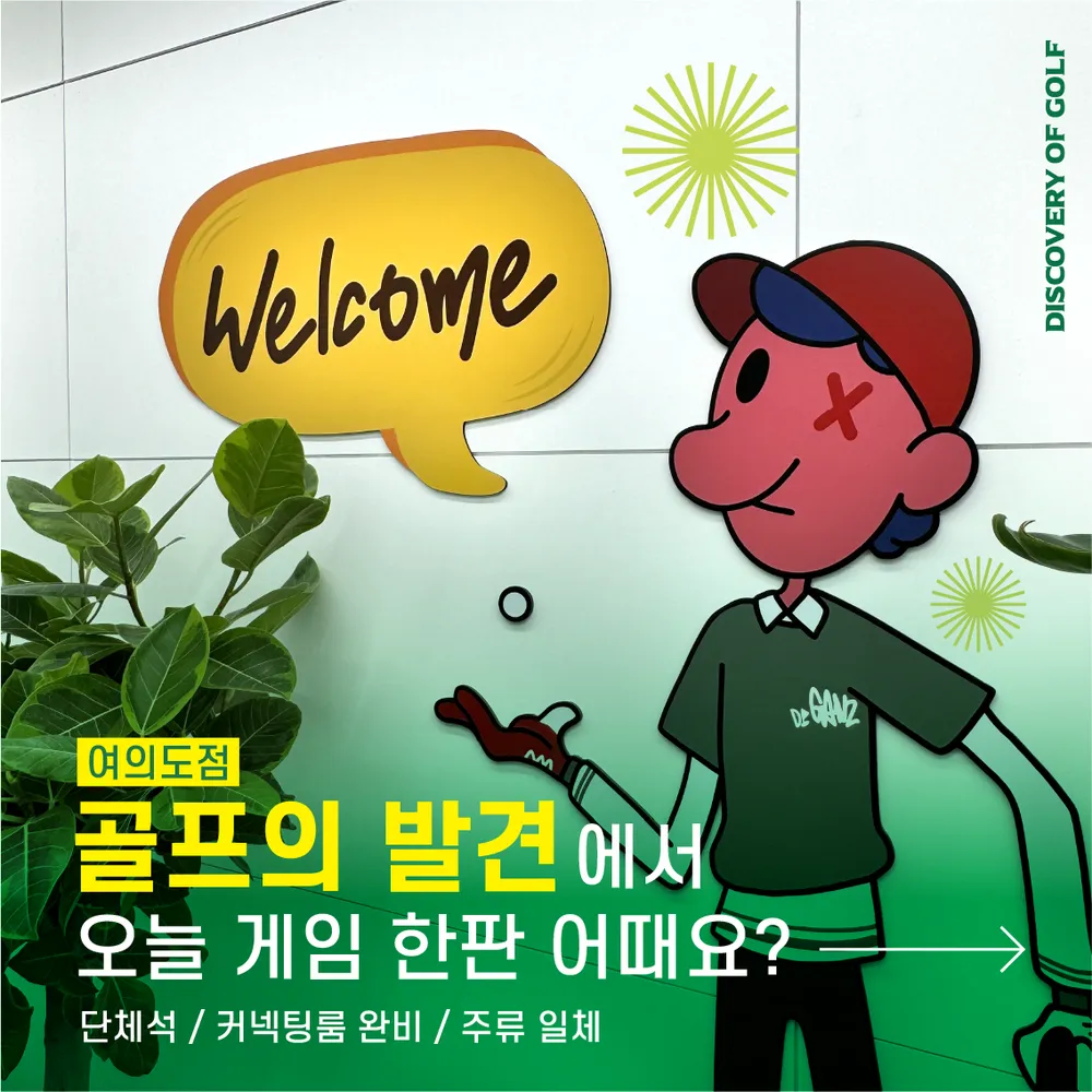 골프의발견 여의도점 대표 이미지