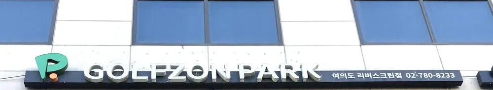 골프존파크 여의도 리버스크린점 대표 이미지