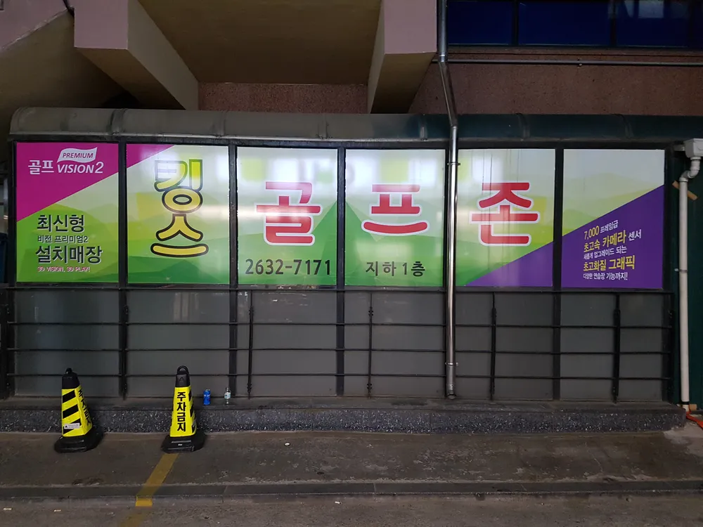킹스스크린골프존 대표 이미지