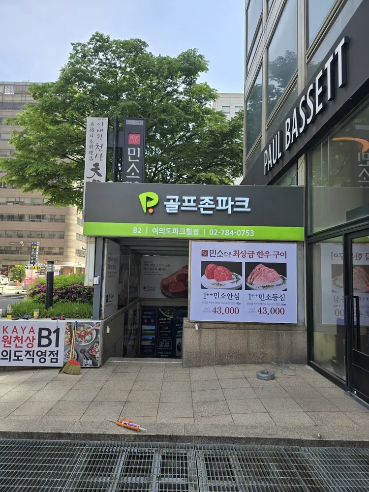 골프존파크 여의도파크힐점 대표 이미지