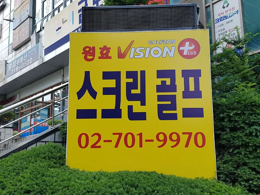 원효스크린골프존 대표 이미지