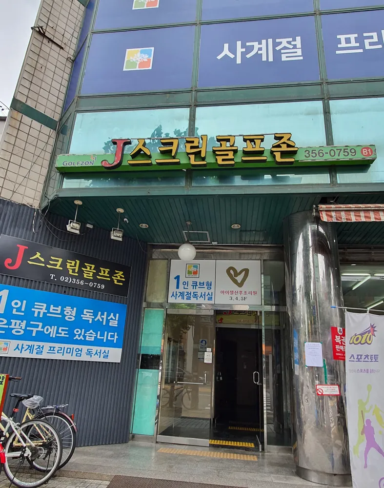 J스크린골프존 대표 이미지