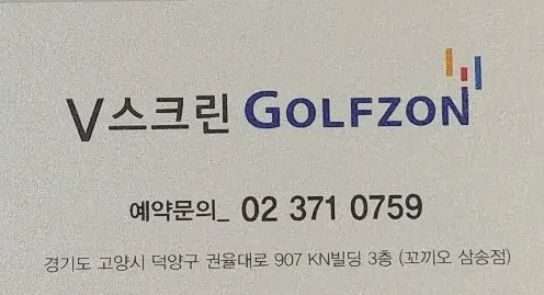 V스크린 골프존 대표 이미지