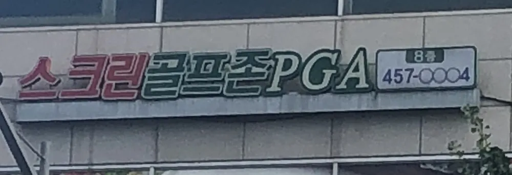 스크린골프존PGA 대표 이미지