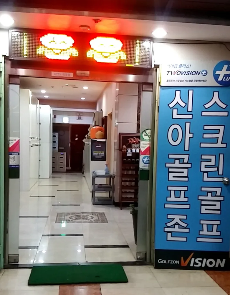 골프존파크 신내 신아골프존 대표 이미지